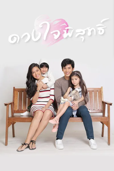 Duang Jai Pisut poster
