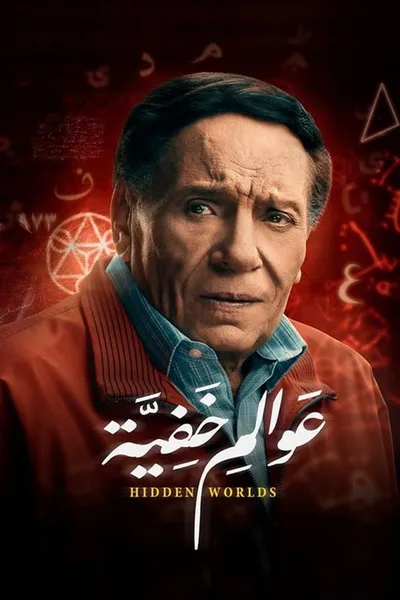 Awalim Khafiya poster