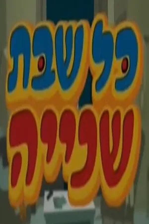 Kol Shabbat Shniya poster