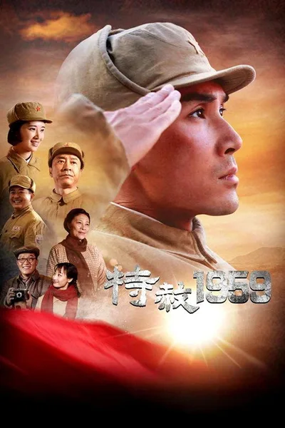 Te She 1959 poster