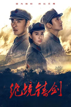 Jue Jing Zhu Jian poster