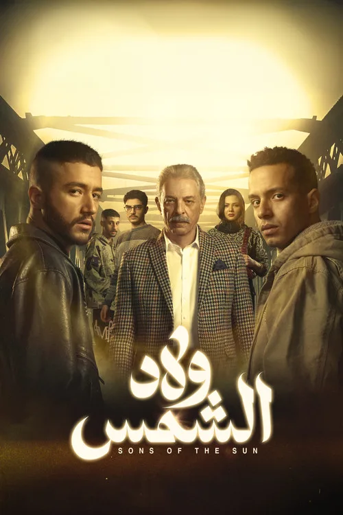 Welad El Shams poster