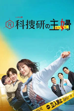 Moto-Kasouken no Onna poster