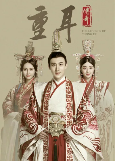 The Legend of Chong Er poster