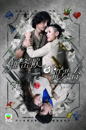 Romeo and His Butterfly Lover poster