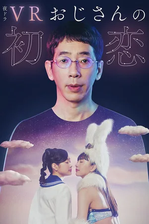 VR Ojisan no hatsukoi poster