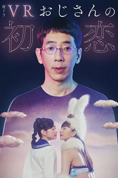 VR Ojisan no hatsukoi poster
