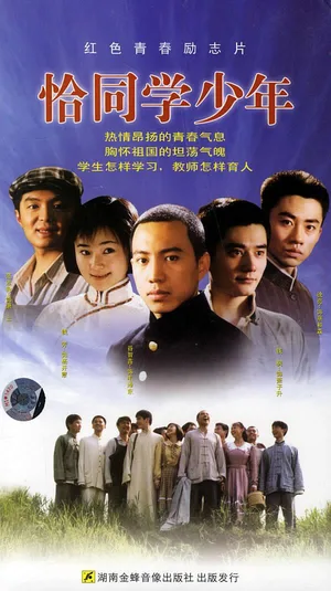 Qia tong xue shao nian poster