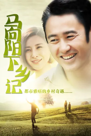 Ma Xiangyang xia xiang ji poster