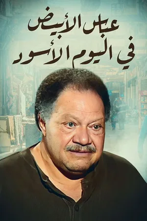 Abbas al abiad fi al yawm al aswad poster