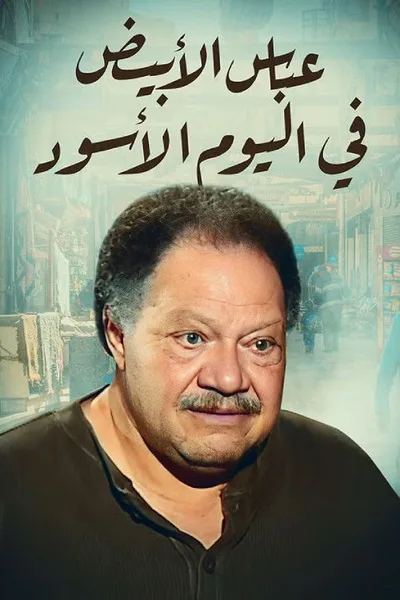 Abbas al abiad fi al yawm al aswad poster