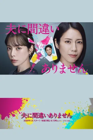 Otto ni Machigai Arimasenn poster