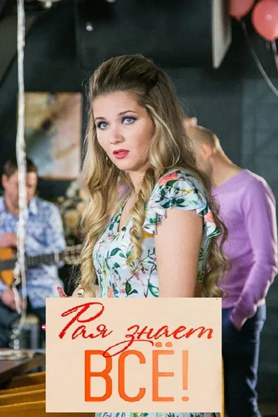 Raya znaet vsyo! poster