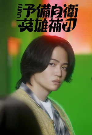 Kochira Yobi-Jiei-Eiyûho?! poster