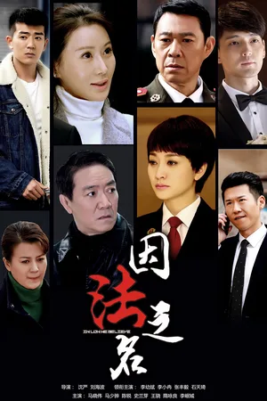 Yin Fa Zhi Ming poster