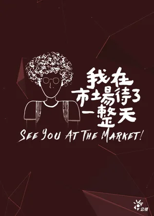 See You at the Market poster