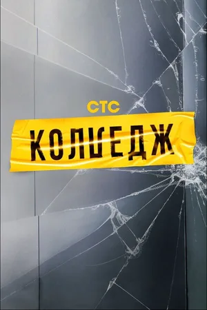 Kolledzh poster