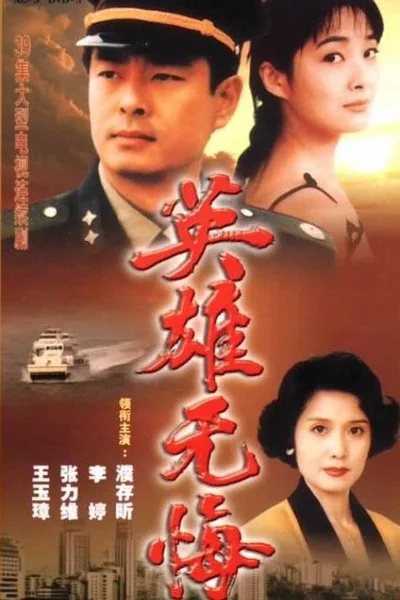 Ying xiong wu hui poster