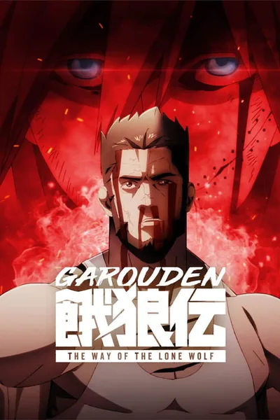 Garouden: The Way of the Lone Wolf poster