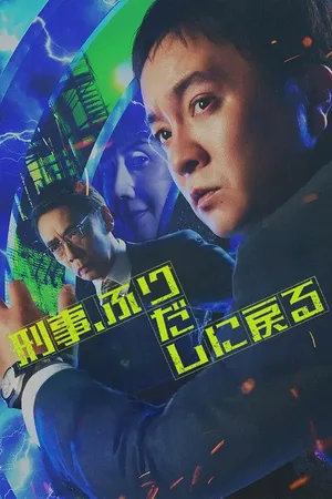 Keiji, Furidashi ni Modoru poster