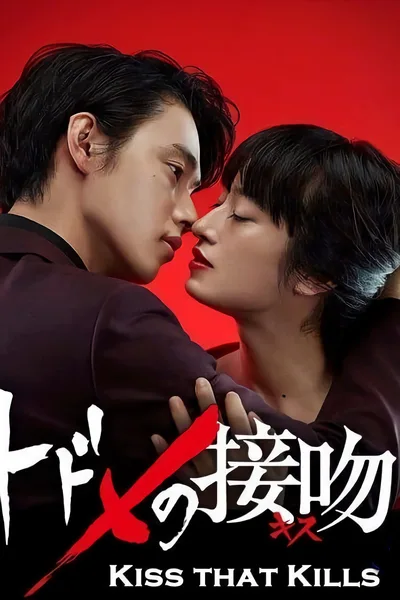 Todome no Kiss poster