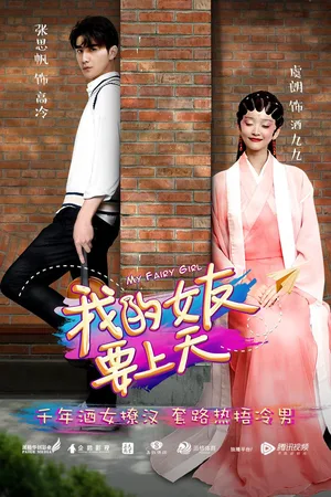 Wo de nuyou yao shangtian poster