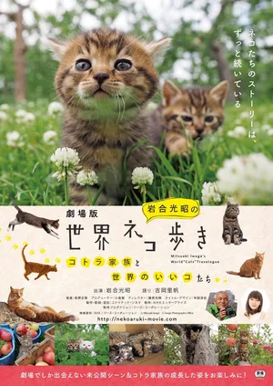 Iwagô Mitsuaki no Sekai Neko Aruki poster