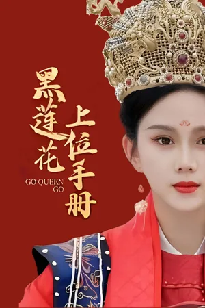 Hei Lian Hua Shang Wei Shou Ce poster