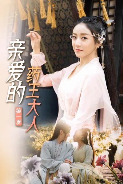 Qin'ai di yaowang da ren poster