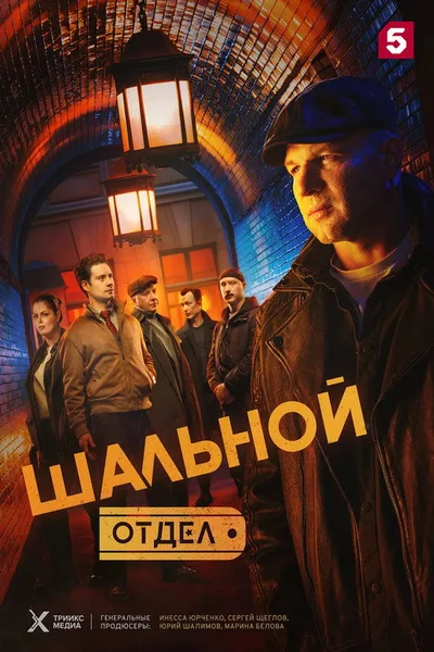 Shalnoy otdel poster