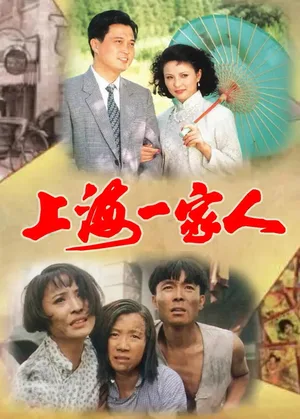 Shanghai yi jia ren poster