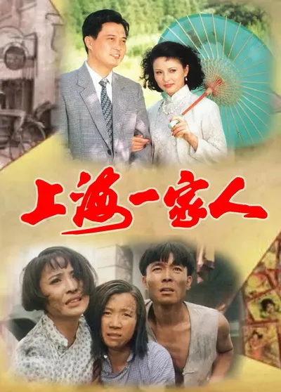 Shanghai yi jia ren poster