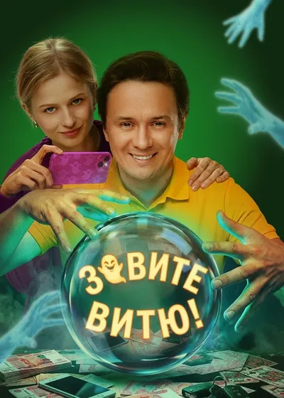 Zovite Vityu! poster