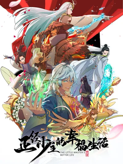 Zhengjing Shao Zhu de Xingfu Shenghuo poster
