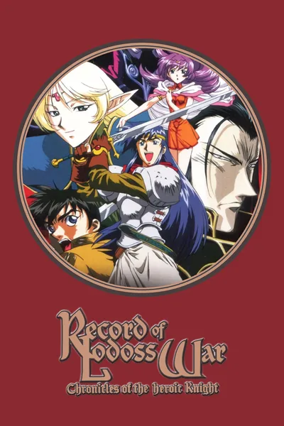 Record of Lodoss War: Chronicles of the Heroic Knight poster