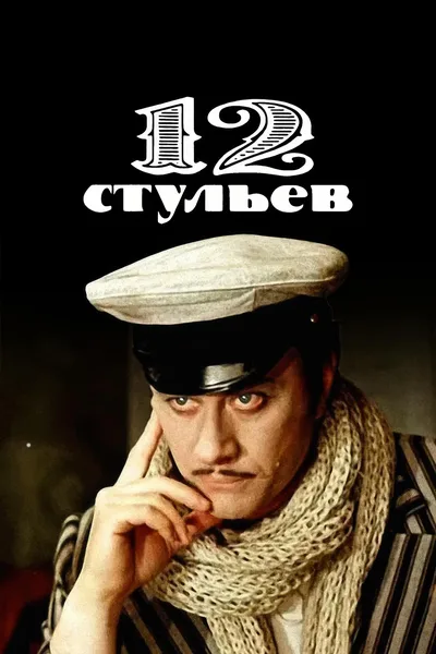 Twelve Chairs poster