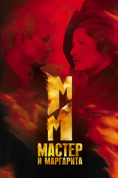 Master i Margarita poster