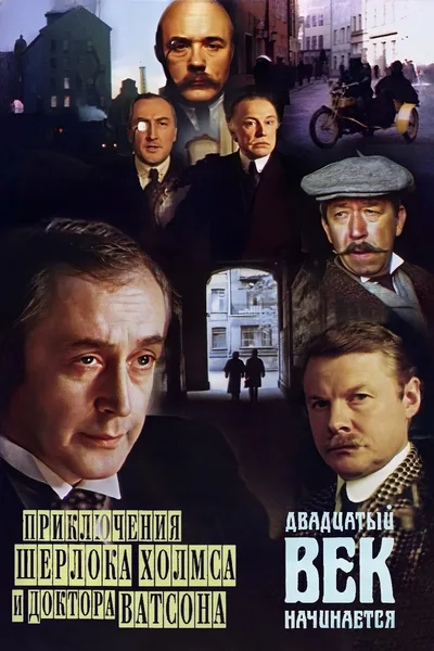 Adventures of Sherlock Holmes and Dr. Watson: The Twentieth Century Approaches poster