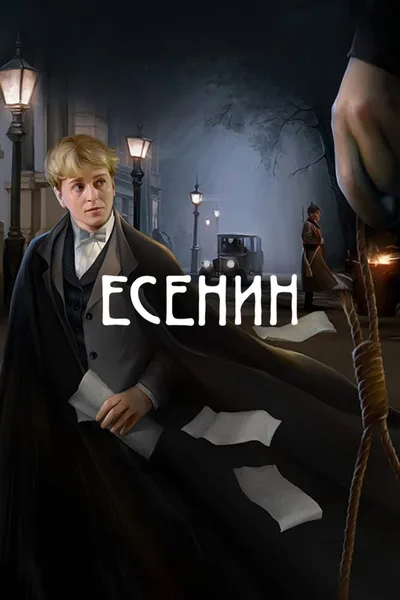 Esenin poster