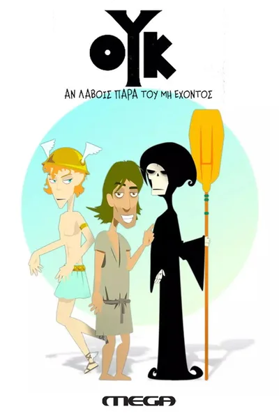 Ouk an lavois para tou mi ehontos poster