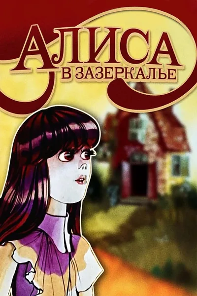 Through the Looking-Glass poster