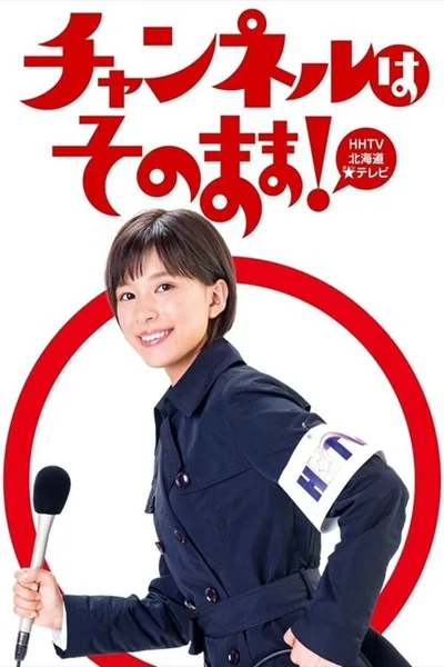 Channeru wa sono mama! poster