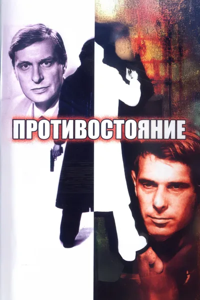 Protivostoyanie poster