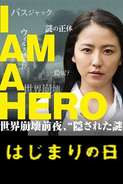 I Am a Hero: Hajimari no hi poster