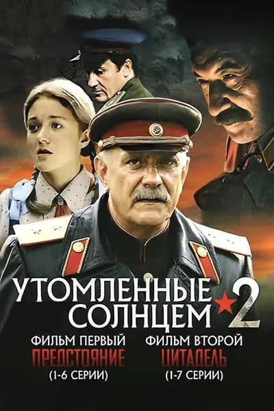Utomlennye solntsem 2 poster