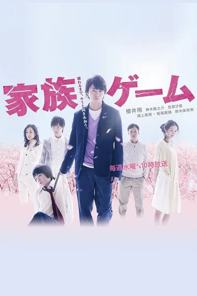 Kazoku Game poster
