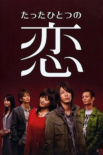 Tatta hitotsu no koi poster