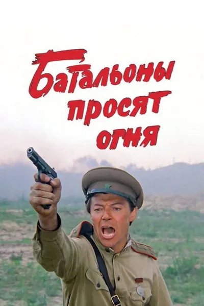 Batalyony prosyat ognya poster