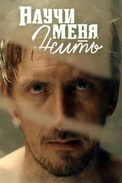 Nauchi menya zhit poster