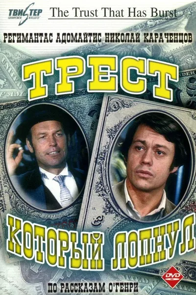 Trest, kotoryy lopnul poster